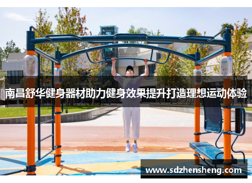 南昌舒华健身器材助力健身效果提升打造理想运动体验