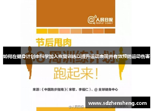 如何在健身计划中科学加入恢复训练以提升运动表现并有效预防运动伤害