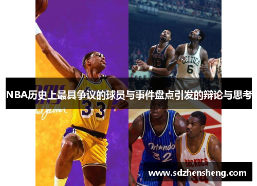 NBA历史上最具争议的球员与事件盘点引发的辩论与思考
