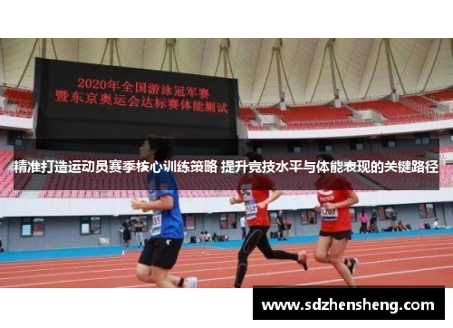 精准打造运动员赛季核心训练策略 提升竞技水平与体能表现的关键路径