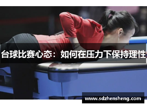 台球比赛心态：如何在压力下保持理性