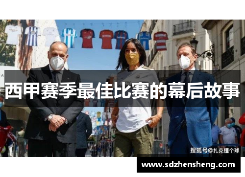 西甲赛季最佳比赛的幕后故事