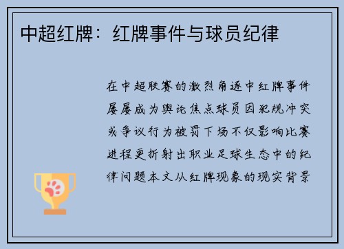 中超红牌：红牌事件与球员纪律