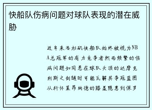 快船队伤病问题对球队表现的潜在威胁