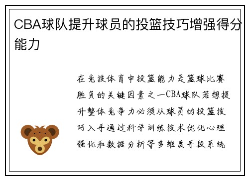 CBA球队提升球员的投篮技巧增强得分能力