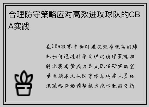 合理防守策略应对高效进攻球队的CBA实践