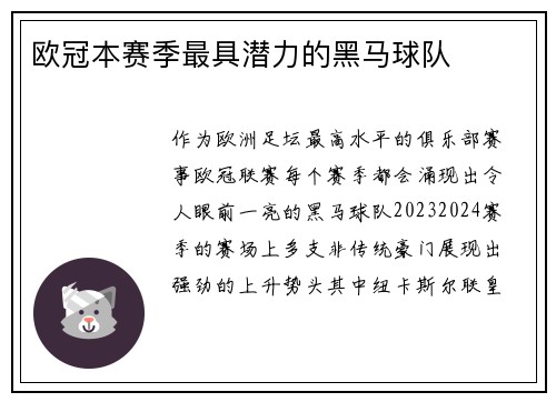 欧冠本赛季最具潜力的黑马球队
