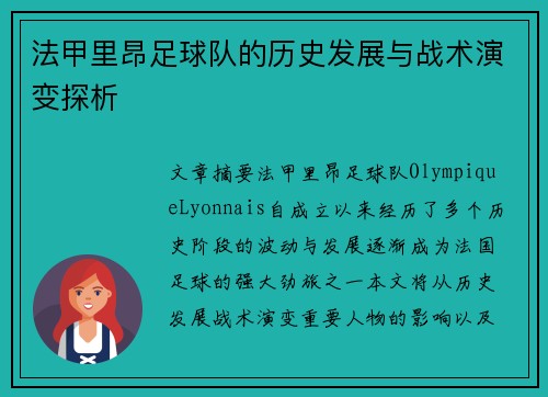 法甲里昂足球队的历史发展与战术演变探析