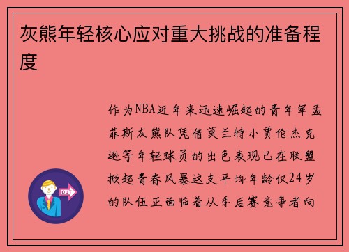 灰熊年轻核心应对重大挑战的准备程度