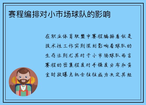赛程编排对小市场球队的影响