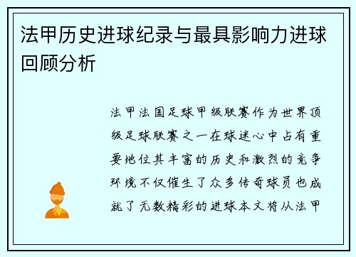 法甲历史进球纪录与最具影响力进球回顾分析