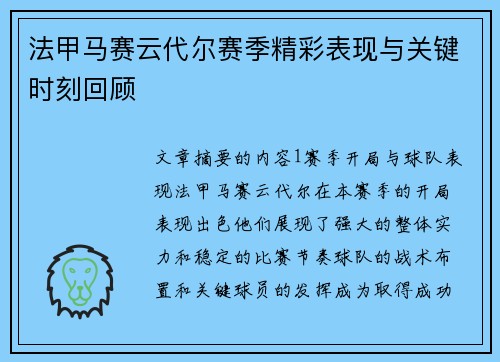 法甲马赛云代尔赛季精彩表现与关键时刻回顾