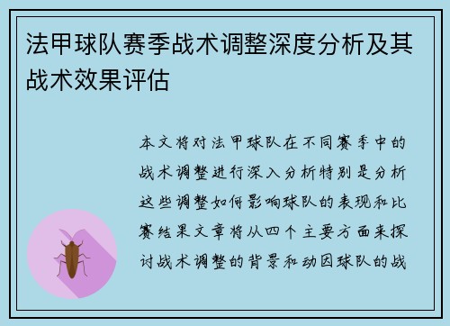 法甲球队赛季战术调整深度分析及其战术效果评估