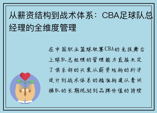 从薪资结构到战术体系：CBA足球队总经理的全维度管理