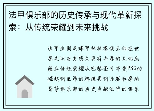 法甲俱乐部的历史传承与现代革新探索：从传统荣耀到未来挑战