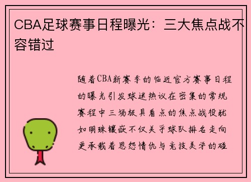 CBA足球赛事日程曝光：三大焦点战不容错过