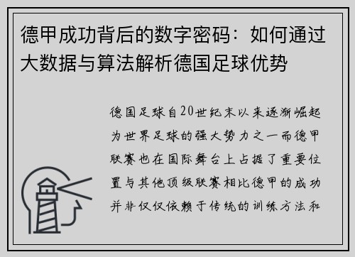 德甲成功背后的数字密码：如何通过大数据与算法解析德国足球优势