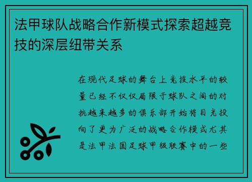 法甲球队战略合作新模式探索超越竞技的深层纽带关系