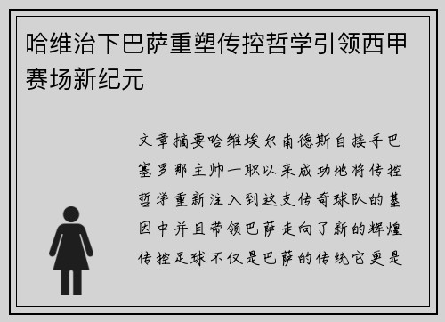 哈维治下巴萨重塑传控哲学引领西甲赛场新纪元