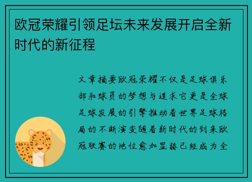 欧冠荣耀引领足坛未来发展开启全新时代的新征程
