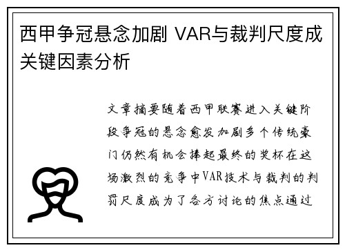 西甲争冠悬念加剧 VAR与裁判尺度成关键因素分析
