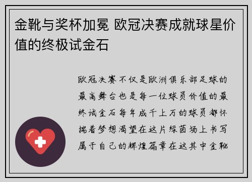 金靴与奖杯加冕 欧冠决赛成就球星价值的终极试金石