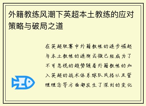 外籍教练风潮下英超本土教练的应对策略与破局之道