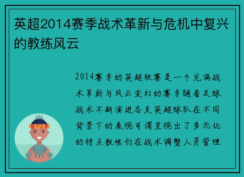 英超2014赛季战术革新与危机中复兴的教练风云
