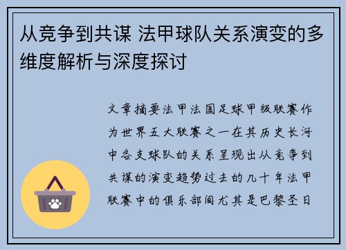 从竞争到共谋 法甲球队关系演变的多维度解析与深度探讨