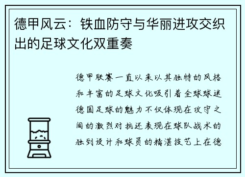 德甲风云：铁血防守与华丽进攻交织出的足球文化双重奏