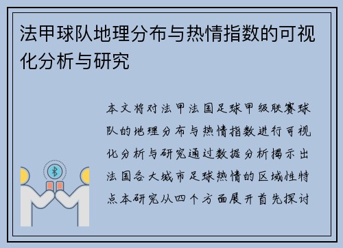 法甲球队地理分布与热情指数的可视化分析与研究