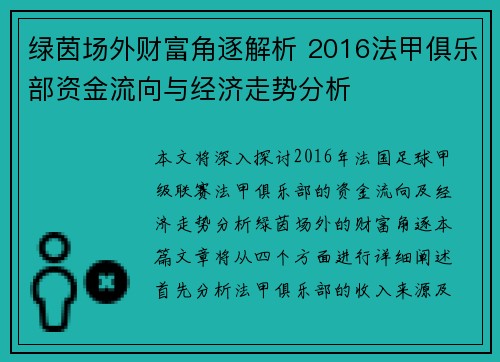 绿茵场外财富角逐解析 2016法甲俱乐部资金流向与经济走势分析