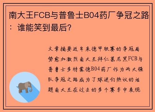 南大王FCB与普鲁士B04药厂争冠之路：谁能笑到最后？