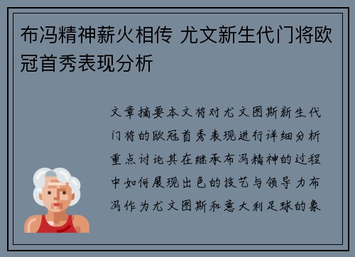 布冯精神薪火相传 尤文新生代门将欧冠首秀表现分析