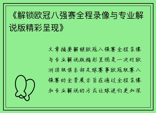 《解锁欧冠八强赛全程录像与专业解说版精彩呈现》