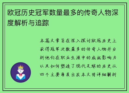 欧冠历史冠军数量最多的传奇人物深度解析与追踪