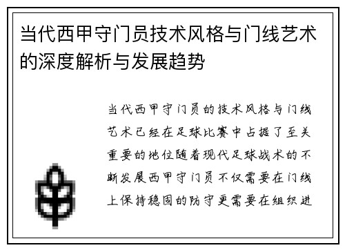 当代西甲守门员技术风格与门线艺术的深度解析与发展趋势