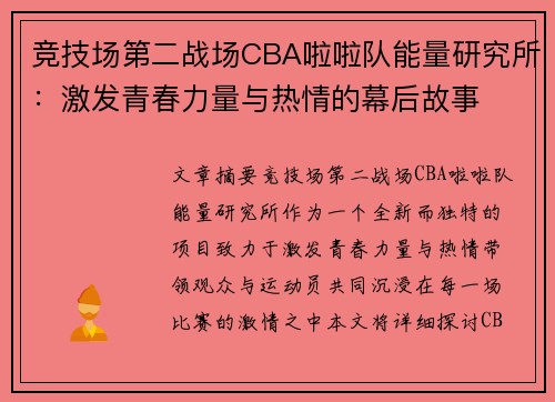 竞技场第二战场CBA啦啦队能量研究所：激发青春力量与热情的幕后故事