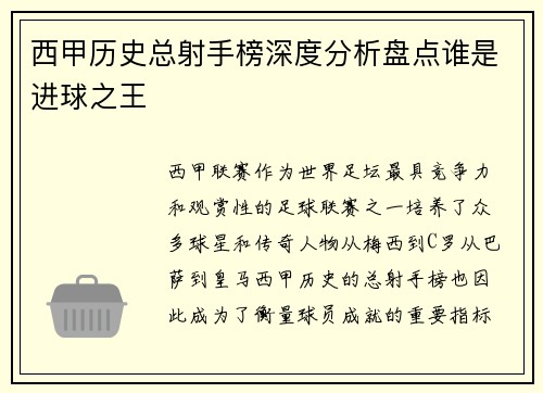 西甲历史总射手榜深度分析盘点谁是进球之王