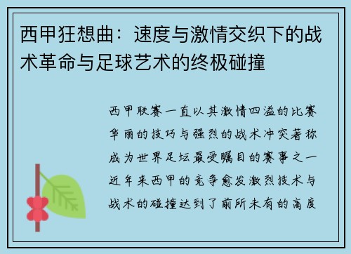 西甲狂想曲：速度与激情交织下的战术革命与足球艺术的终极碰撞