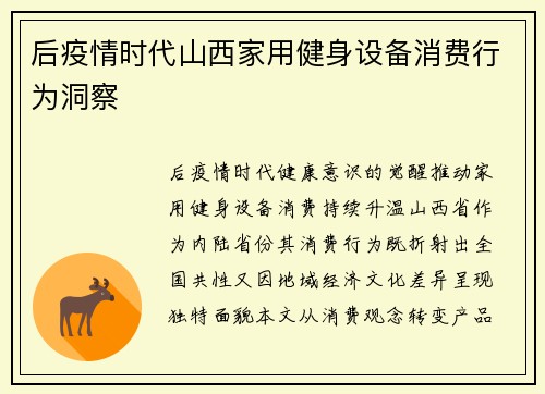 后疫情时代山西家用健身设备消费行为洞察