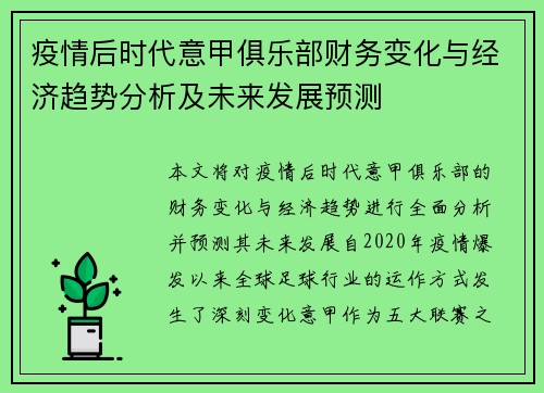 疫情后时代意甲俱乐部财务变化与经济趋势分析及未来发展预测