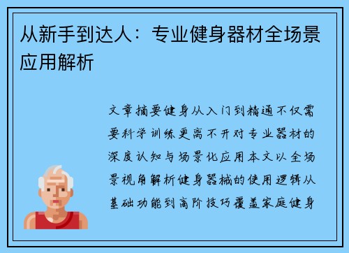 从新手到达人：专业健身器材全场景应用解析