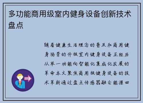 多功能商用级室内健身设备创新技术盘点
