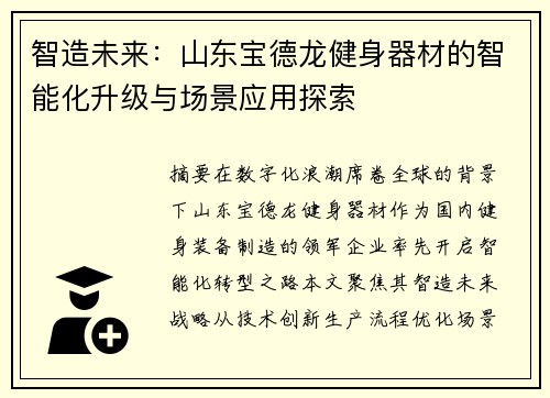 智造未来：山东宝德龙健身器材的智能化升级与场景应用探索