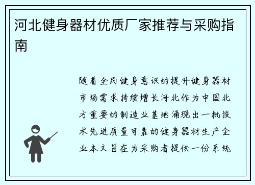 河北健身器材优质厂家推荐与采购指南
