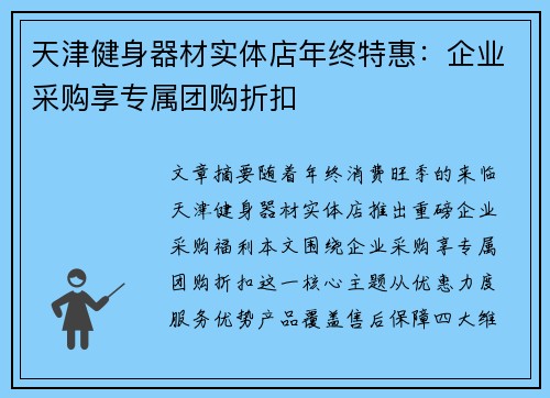 天津健身器材实体店年终特惠：企业采购享专属团购折扣