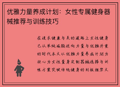 优雅力量养成计划：女性专属健身器械推荐与训练技巧
