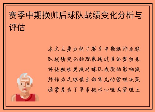 赛季中期换帅后球队战绩变化分析与评估