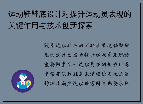 运动鞋鞋底设计对提升运动员表现的关键作用与技术创新探索